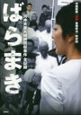 【新品】ばらまき　河井夫妻大規模買収事件全記録　中国新聞「決別金権政治」取材班/著