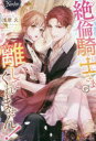 絶倫騎士さまが離してくれません! 浅岸久/〔著〕(3)