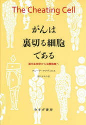 がんは裏切る細胞である　進化生物学から治療戦略へ　アシーナ・アクティピス/〔著〕　梶山あゆみ/訳