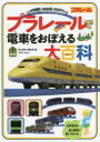 プラレールで電車をおぼえる大百科　「旅と鉄道」編集部/編