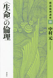 構造倫理講座　3　新装版　〈生命〉の倫理　中村元/著　東方研究会/編