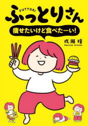 ふっとりさん痩せたいけど食べたーい!　成瀬瞳/著