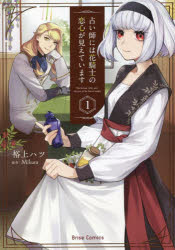 Gentosha Birz - 占い師には花騎士の恋心が見えています 1
