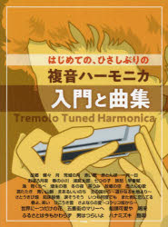 楽譜　複音ハーモニカ　入門と曲集