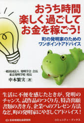 ■ISBN:9784890222841★日時指定・銀行振込をお受けできない商品になりますタイトル【新品】おうち時間楽しく過ごしてお金を稼ごう!　町の発明家のためのワンポイントアドバイス　中本繁実/著ふりがなおうちじかんたのしくすごしておかねおかせごうまちのはつめいかのためのわんぽいんとあどばいすこみゆにていぶつくす発売日202201出版社日本地域社会研究所ISBN9784890222841大きさ179P　19cm著者名中本繁実/著
