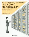 ■ISBN:9784815609207★日時指定・銀行振込をお受けできない商品になりますタイトル【新品】インフラ/ネットワークエンジニアのためのネットワーク「動作試験」入門　システムのあるべき姿を知り、障害や不具合を回避する　みやたひろし/著ふりがないんふらねつとわ−くえんじにあのためのねつとわ−くどうさしけんにゆうもんしすてむのあるべきすがたおしりしようがいやふぐあいおかいひする発売日202112出版社SBクリエイティブISBN9784815609207大きさ313P　24cm著者名みやたひろし/著