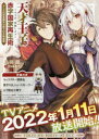 天才王子の赤字国家再生術 そうだ、売国しよう アニメ化記念限定小冊子付き特装版 鳥羽徹/著