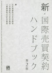 新・国際売買契約ハンドブック　住友商事株式会社法務