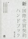 新 国際売買契約ハンドブック 住友商事株式会社法務部/編 三井物産株式会社法務部/編 三菱商事株式会社法務部/編