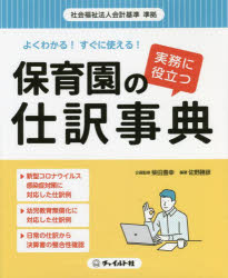 よくわかる!すぐに使える!保育園の仕訳事典　実務に役立つ　佐野勝彦/編著　柴田豊幸/企画監修