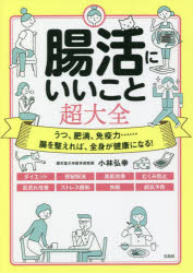 ■ISBN:9784299024046★日時指定・銀行振込をお受けできない商品になりますタイトル腸活にいいこと超大全　うつ、肥満、免疫力……腸を整えれば、全身が健康になる!　小林弘幸/著ふりがなちようかつにいいことちようたいぜんうつひまんめんえきりよくちようおととのえればぜんしんがけんこうになる発売日202112出版社宝島社ISBN9784299024046大きさ286P　19cm著者名小林弘幸/著