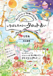 いちばんたのしい、タロット占い　LUA　著　利光　春華　イラスト