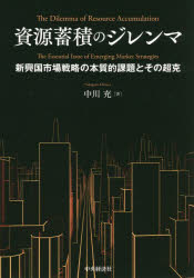 Management - 資源蓄積のジレンマ　新興国市場戦略の本質的課題とその超克　中川充/著