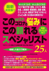 このwithコロナの悩みにこの頼れるスペシャリスト25人 プロフィール・得意とする相談内容・手法・料金・連絡先 超越した能力で解決! 最新決定版!! 「心とからだの悩み解消プロジェクト」特別取材班/編