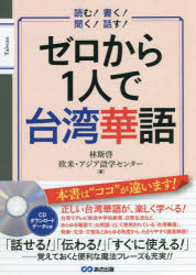 ゼロから1人で台湾華語　読む!書く!聞く!話す!　林斯啓/著　欧米・アジア語学センター/著