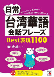 ■ISBN:9784756921857★日時指定・銀行振込をお受けできない商品になりますタイトル日常台湾華語会話フレーズBest表現1100　短い・カンタン・覚えやすい!すぐに使える、便利なミニフレーズ　樂大維/著ふりがなにちじようたいわんかごかいわふれ−ずべすとひようげんせんひやくにちじよう/たいわん/かご/かいわ/ふれ−ず/BEST/ひようげん/1100みじかいかんたんおぼえやすいすぐにつかえるべんりなみにふれ−ず発売日202112出版社明日香出版社ISBN9784756921857大きさ254P　19cm著者名樂大維/著