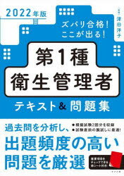 ズバリ合格 ここが出る 第1種衛生管理者テキスト＆問題集 2022年版 津田洋子/監修