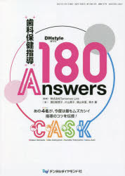 DHstyle　第15巻第13号増刊号　歯科保健指導180Answers