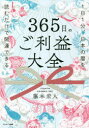 365日のご利益大全　1日1分、日本の暦