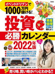 イベントドリブンで1000万円儲ける 投資必勝カレンダー 2022年版 武者陵司/著 山本伸/著 杉原杏璃/著 羽根英樹/著 林則行/著