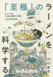 ■ISBN:9784862556226★日時指定・銀行振込をお受けできない商品になりますタイトル【新品】「至極」のラーメンを科学する　川口友万/著ふりがなしごくのら−めんおかがくする発売日202112出版社カンゼンISBN9784862556226大きさ199P　19cm著者名川口友万/著