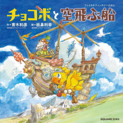 【新品】チョコボと空飛ぶ船　ファイナルファンタジーえほん　青木和彦/作　板鼻利幸/絵