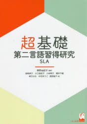 超基礎・第二言語習得研究SLA　奥野由紀子/編著　岩崎典子/著　小口悠紀子/著　小林明子/著　櫻井千穂/著　嶋ちはる/著　中石ゆうこ/著　渡部倫子/著