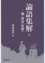 論語集解 魏・何晏〈集解〉 上