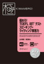 極めろ TOEFL iBTテストスピーキング ライティング解答力 山内勇樹/著 森田鉄也/著