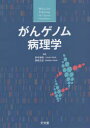 がんゲノム病理学 田中伸哉/編集 西原広史/編集 田中伸哉/〔ほか〕執筆