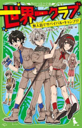 ■ISBN:9784046321091★日時指定・銀行振込をお受けできない商品になりますタイトル世界一クラブ　〔13〕　無人島でサバイバル・キャンプ!?　大空なつき/作　明菜/絵ふりがなせかいいちくらぶ1313かどかわつばさぶんこA−お−2−13むじんとうでさばいばるきやんぷ発売日202112出版社KADOKAWAISBN9784046321091大きさ222P　18cm著者名大空なつき/作　明菜/絵