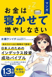 マンガお金は寝かせて増やしなさい　水瀬ケンイチ/著　鍋島焼太郎/シナリオ原作　嬉野めぐみ/作画