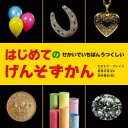 はじめてのせかいでいちばんうつくしいげんそずかん(3)