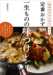 定番おかず100一生ものの味つけレシピ　黄金比がひと目でわかる　石原洋子/著