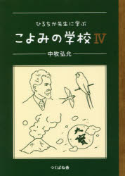 樂天商城 - 【新品】ひろちか先生に学ぶこよみの学校　4　中牧弘允/〔著〕
