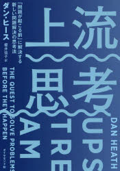 ■ISBN:9784478108772★日時指定・銀行振込をお受けできない商品になりますタイトル上流思考　「問題が起こる前」に解決する新しい問題解決の思考法　ダン・ヒース/著　櫻井祐子/訳ふりがなじようりゆうしこうもんだいがおこるまえにかいけつするあたらしいもんだいかいけつのしこうほう発売日202112出版社ダイヤモンド社ISBN9784478108772大きさ373P　19cm著者名ダン・ヒース/著　櫻井祐子/訳
