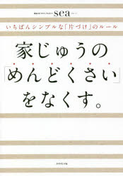 家じゅうの「めんどくさい」をなくす。 いちばんシンプルな「片づけ」のルール