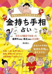 金持ち手相占い　手相がわかれば未来は変わる!　西谷泰人/著