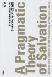 救済のプラグマティズム　ジェイムズの「宗教と科学」論　林研/著