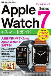 ■ISBN:9784297125295★日時指定・銀行振込をお受けできない商品になりますタイトルゼロからはじめるApple　Watch　Series　7スマートガイド　リンクアップ/著ふりがなぜろからはじめるあつぷるうおつちしり−ずせぶんすま−とがいどぜろからはじめるあつぷるうおつちしり−ずせヴんすま−とがいどぜろ/から/はじめる/APPLE/WATCH/SERIES/7/すま−と/がいど発売日202112出版社技術評論社ISBN9784297125295大きさ223P　19cm著者名リンクアップ/著