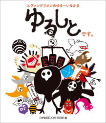 ゆるしとです。　エヴァンゲリオンのゆる～　EVANGELION