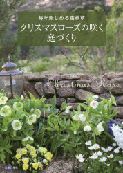クリスマスローズの咲く庭づくり　毎年楽しめる宿根草　主婦の友社/編