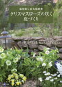 ■ISBN:9784074503704★日時指定・銀行振込をお受けできない商品になりますタイトルクリスマスローズの咲く庭づくり　毎年楽しめる宿根草　主婦の友社/編ふりがなくりすますろ−ずのさくにわずくりまいとしたのしめるしゆつこんそう発売日202201出版社主婦の友社ISBN9784074503704大きさ111P　26cm著者名主婦の友社/編