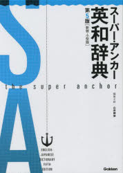 ■ISBN:9784053054197★日時指定・銀行振込をお受けできない商品になりますタイトル【新品】スーパー・アンカー英和辞典　新装・小型版　山岸勝榮/編集主幹ふりがなす−ぱ−あんか−えいわじてん発売日202112出版社学研プラスISBN9784053054197大きさ22，2186P　16cm著者名山岸勝榮/編集主幹