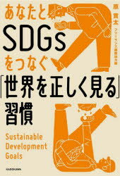 あなたとSDGsをつなぐ「世界を正しく見る」習慣　原貫太/著