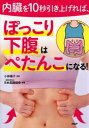 内臓を10秒引き上げれば、ぽっこり下腹はぺたんこになる! 小林暁子/監修 日本美腸協会/編著(3)