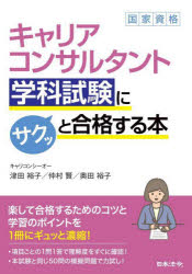 キャリアコンサルタント学科試験にサクッと合格する本　津田裕子/著　仲村賢/〔執筆協力〕　奥田裕子/〔執筆協力〕