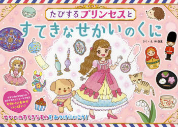 Picture-Book （JAPAN） - たびするプリンセスとすてきなせかいのくに　林佳里/さく・え