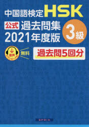 21 中国語検定HSK公式過去問集3級/スプリックス