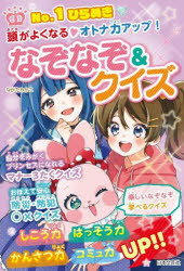 No．1ひらめき頭がよくなる・オトナ力アップ!なぞなぞ＆クイズ ながたみかこ/著
